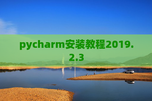 pycharm安装教程2019.2.3